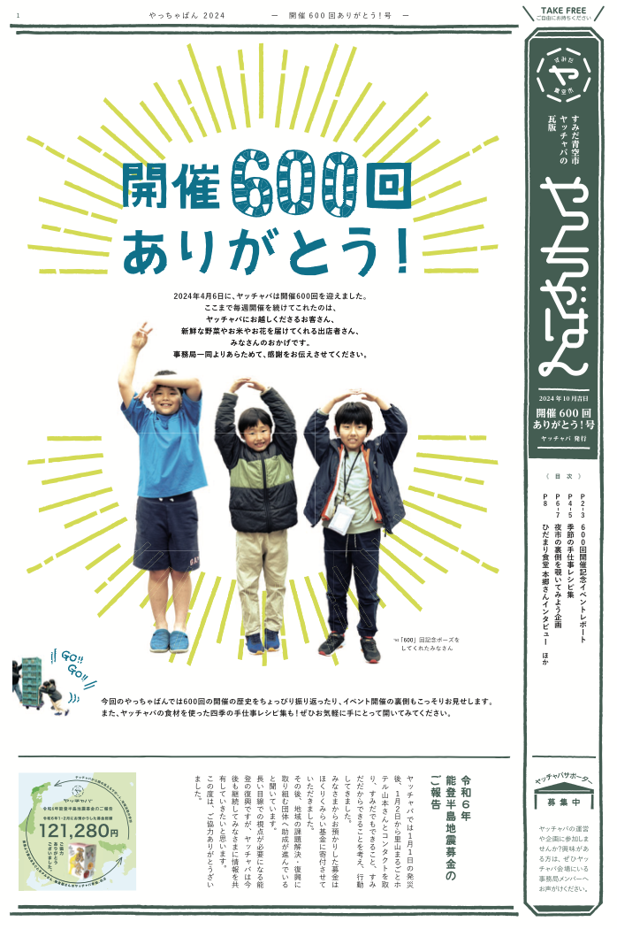 開催600回ありがとう!号 表紙