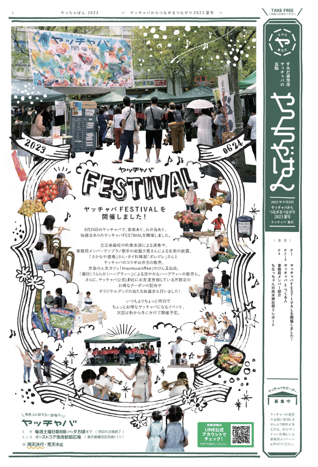 ヤッチャバからつながるつながり2023夏号 表紙